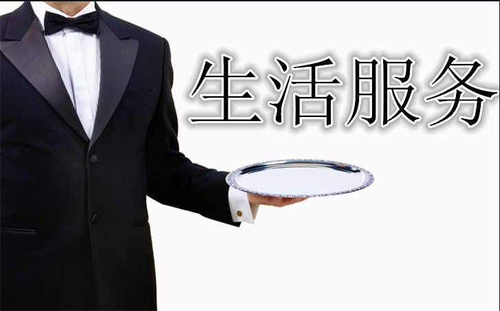 生活服务